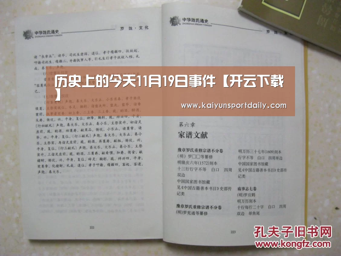 历史上的今天11月19日事件【开云下载】(图2) 开云热点