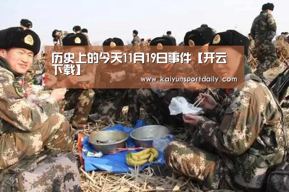 历史上的今天11月19日事件【开云下载】(图1) 开云官网
