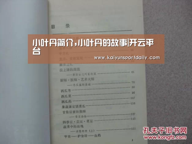小叶丹简介,小叶丹的故事|开云平台
